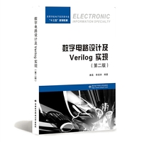 数字电路设计及Verilog HDL实现(第二版)