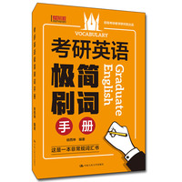 考研英语极简刷词手册