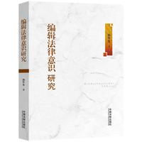 编辑法律意识研究