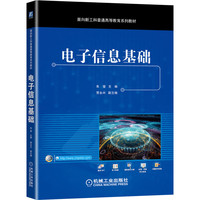 电子信息基础