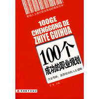 100个成功的职业规划