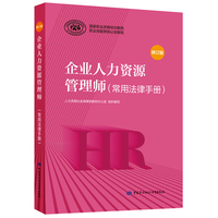 企业人力资源管理师（常用法律手册）（修订版）