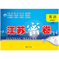 22春江苏密卷五年级5年级英语（下）江苏版