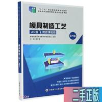 模具制造工艺（第4版AR版）