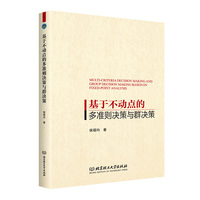 基于不动点的多准则决策与群决策