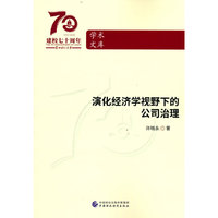 演化经济学视野下的公司治理