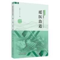 瑶医治道·高等学校瑶医学专业教材
