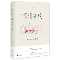 淡淡的我：西川对话武艺