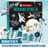 呦呦童 揭秘世界系列翻翻书：揭秘航空航天【巨量趣味科普，激发好奇心，探秘找答案】