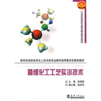 精细化工工艺实训技术(代)