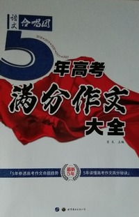 5年高考满分作文大全 
