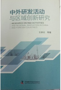 中外研发活动与区域创新研究 