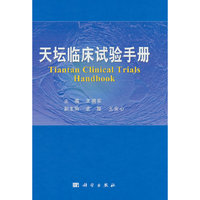 天坛临床试验手册