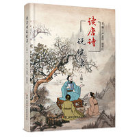 读唐诗说健康（上、下册）