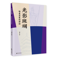光影斑斓---唯美意象的律动