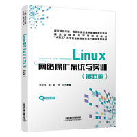 Linux 网络操作系统与实训（第5版）