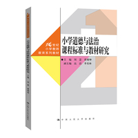 小学道德与法治课程标准与教材研究(21世纪小学教师教育系列教材)