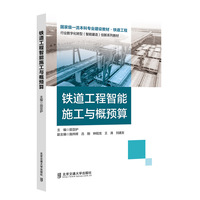 铁道工程智能施工与概预算