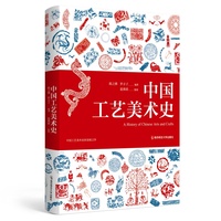 中国工艺美术史