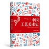 中国工艺美术史