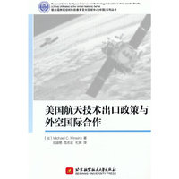 美国航天技术出口政策与外空国际合作