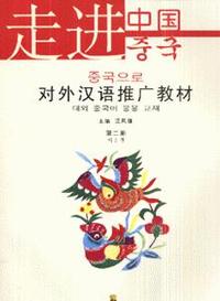 对外汉语推广教材-走进中国(第二册)