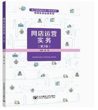 网店运营实务(第2版)