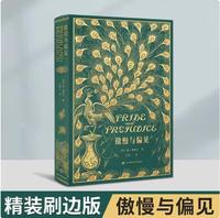 傲慢与偏见中文版 简奥斯汀世界文学名著书籍正版特装刷边珍藏版