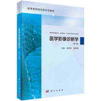 医学影像诊断学（第2版） 9787030776341陈青华科学出版社