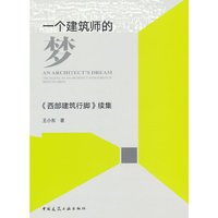 一个建筑师的梦——《西部建筑行脚》续集