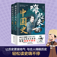 嗨起来的中国史（全2册）