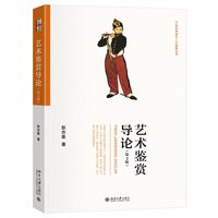 艺术鉴赏导论(第2版