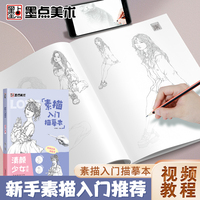 墨点美术 素描入门临摹本清颜少女速写 零基础入门初学者临摹教材书视频教学静物花卉人物动物铅笔绘画画册美术技法小白自学绘画铅笔画手绘临摹本画册