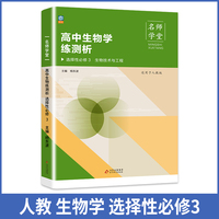 高中生物学练测析 人教高二选择性必修3 名师学堂 必刷题教辅讲解资料书新教材新高考练习册