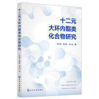 十二元大环内酯类化合物研究