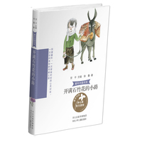 童年中国书系5—开满石竹花的小路
