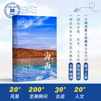 带一本书去海西（中国这么美的30个自治州）