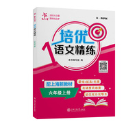 培优语文精练 六年级上册 上海同步交大之星基础拔高拓展强化优等生沪教版6年级