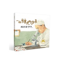 闪亮的名字·时代楷模人物绘本：一粒糖丸的由来——顾方舟的故事