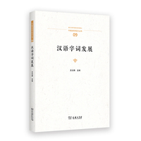 汉语字词发展(中国语言学前沿丛书)