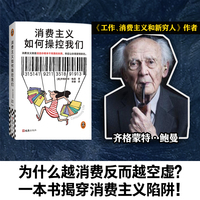消费主义如何操控我们 消费主义就是创造你根本不需要的东西，然后让你渴望得到它《工作、消费主义和新穷人》作者代表作！