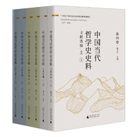 中国当代哲学史史料·文献选编（上、中、下）：以史料呈现新中国哲学学科、学术、话语体系的构建历程