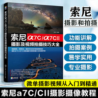 索尼α7C/α7CⅡ摄影及视频拍摄技巧大全