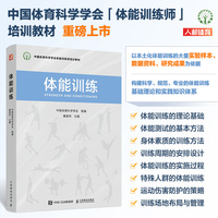 体能训练 中国体育科学学会体能训练师培训教材