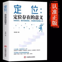 定位正版定位存在的意义找准自我定位做好自我营销更好把握人生专为普通人设计的自我营销方案自我实现成功