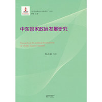 中东国家政治发展研究