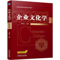 企业文化学 第2版 李亚民