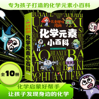 化学元素小百科 儿童趣味漫画（全10册）孩子爱看的趣味百科,专为孩子打造的化学启蒙书，帮助孩子认识化学元素、掌握化学知识、提高对化学的兴趣
