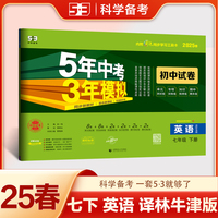 曲一线 53初中同步试卷英语 七年级下册 译林牛津版 5年中考3年模拟2025春五三