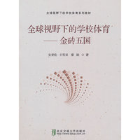 全球视野下的学校体育——金砖五国
